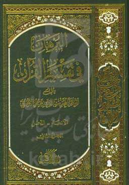 البرهان فی تفسیر القرآن