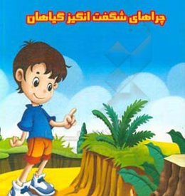 چراهای شگفت‌انگیز گیاهان