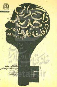 ذات‌گرایی جدید در فلسفه علم معاصر (مجموعه مقالات)