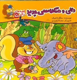 دالی و همکلاسی جدید