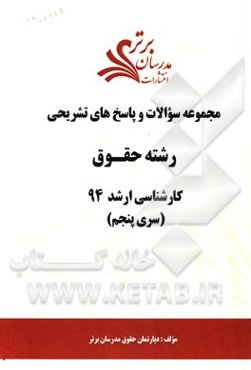 مجموعه سوالات و پاسخ‌های تشریحی رشته حقوق کارشناسی ارشد 94 (سری پنجم)