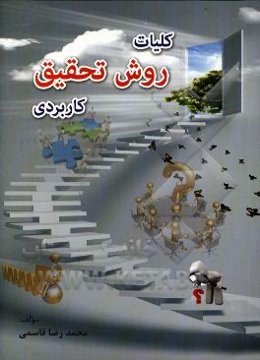 کلیات روش تحقیق کاربردی