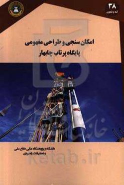 امکان‌سنجی و طراحی مفهومی پایگاه پرتاب چابهار