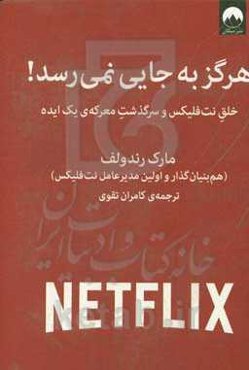 هرگز به جایی نمی‌رسد!:‌ خلق نت‌فلیکس و سرگذشت معرکه‌ی یک ایده
