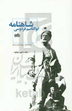 شاهنامه ابوالقاسم فردوسی: متن انتقادی / بر پایه چاپ مسکو (نمایه)