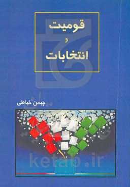 قومیت و انتخابات