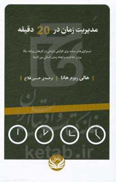 مدیریت زمان در 20 دقیقه: استراتژی‌های ساده برای افزایش بازدهی در کارهای روزانه، بالا بردن خلاقیت و ایجاد زمان اضافی بین کارها