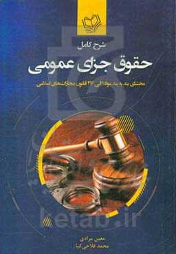 شرح کامل حقوق جزای عمومی: محشای بند به بند مواد 1 الی 216 قانون مجازات‌های اسلامی