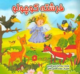 فرشته کوچولو