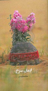 ایمان سرخ: زندگینامه، خاطرات و وصیتنامه شهید حیدر حیدری