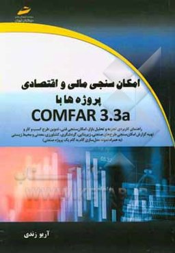 امکان سنجی مالی و اقتصادی پروژه‌ها با Comfar 3.3a