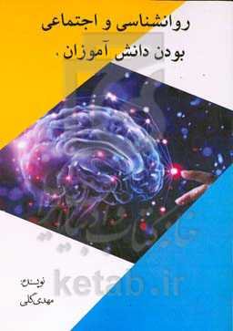 روانشناسی و اجتماعی بودن دانش‌آموزان