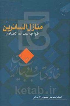 ترجمه و شرح منازل السائرین خواجه عبدالله انصاری