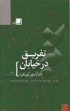 تفریق در خیابان