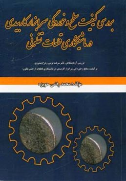 بررسی کیفیت سطح و خوردگی سرابزارکاربیدی در ماشینکاری قطعات تفلونی ...