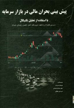 پیش‌بینی بحران مالی در بازار سرمایه با استفاده از تحلیل تکنیکال (بررسی مقایسه‌ای با مدلهای اسپرین‌گیت، آلتمن، اهلستون، زیمسکی، شیراتا)