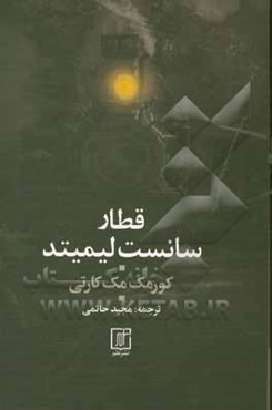 قطار سانست لیمیتد