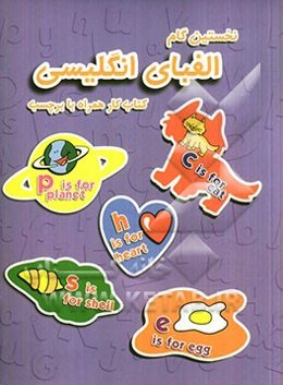 نخستین گام الفبای انگلیسی: کتاب کار همراه با برچسب