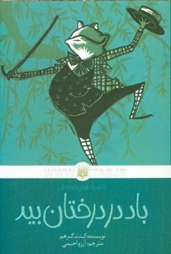 باد در درختان بید