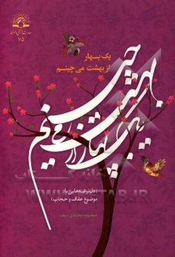 یک بهار از بهشت می‌چینم