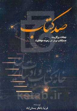 صد کتاب (جملات برگزیده صد کتاب برتر در زمینه موفقیت)