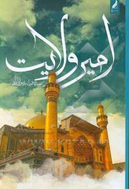 مجموعه سروده‌های امیر ولایت در وصف امیرالمومنین امام علی (ع)