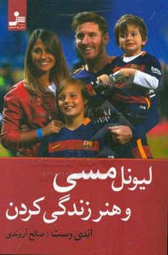 لیونل مسی و هنر زندگی کردن