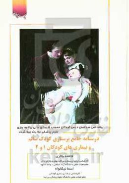 درسنامه جامع پرستاری کودک سالم و بیماری‌های کودکان 1 و 2