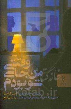 وقتی من جای تو بودم