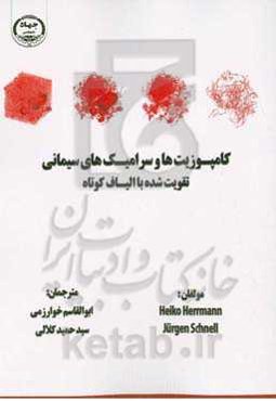 کامپوزیت‌ها و سرامیک‌های سیمانی تقویت‌شده با الیاف کوتاه