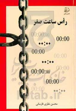 رأس ساعت صفر