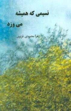 نسیمی که همیشه می‌وزد