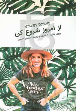 از امروز شروع کن