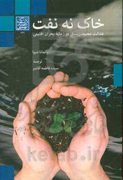 خاک نه نفت: عدالت محیط زیستی در زمانه بحران اقلیمی