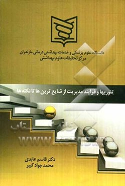 تئوریها و ‌فرایند ‌مدیریت ‌از ‌شایعترین‌ها ‌تا ‌نکته‌ها