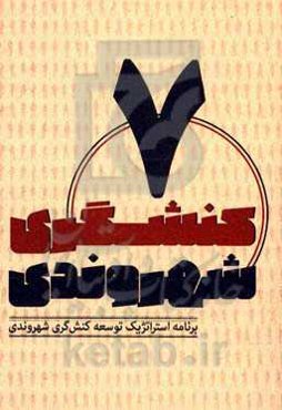 برنامه استراتژیک توسعه کنشگری شهروندی