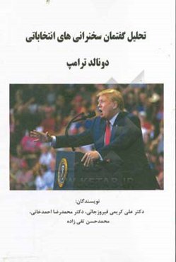 تحلیل گفتمان سخنرانی‌های انتخاباتی دونالد ترامپ