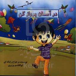 در آسمان پرواز کن