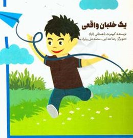 یک خلبان واقعی