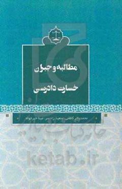 مطالبه و جبران خسارت دادرسی