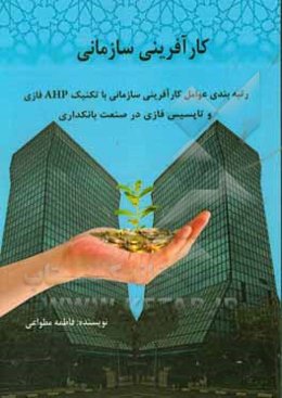 کارآفرینی سازمانی: رتبه‌بندی عوامل کارآفرینی سازمانی با تکنیک AHP فازی و تاپسیس فازی در صنعت بانکداری