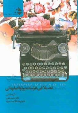 نقد بلاغی غزلیات پرتو اصفهانی