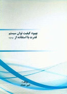 بهبود کیفیت توان سیستم قدرت با استفاده از upqc