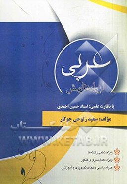 عربی پایه تا پیش ویژه داوطلبان تمامی رشته‌ها