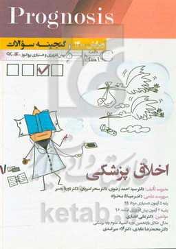 اخلاق پزشکی (prognosis): قابل استفاده برای تمامی قطب‌های آمایشی