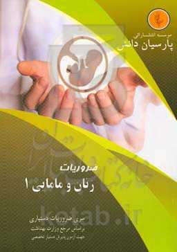 درسنامه زنان و مامایی (۱) بر اساس بكمن و لينگ ۲۰۲۰