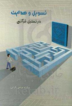 تسویل و هدایت در تحلیل قرآنی