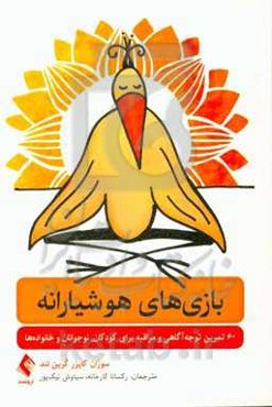 بازی‌های هوشیارانه: شامل 60 فعالیت سرگرم‌کننده، تمرین توجه آگاهی و مراقبه با کودکان، نوجوانان و خانواده‌ها