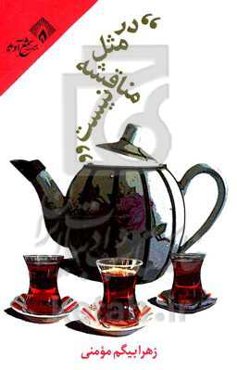 در مثل مناقشه نیست