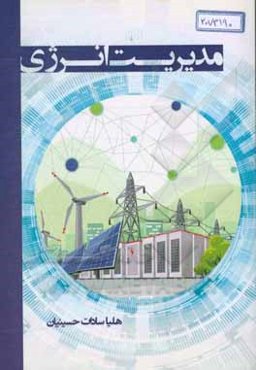 مدیریت انرژی: تاثیر قیمت برق بر عملکرد کوتاه مدت سیستم هیبرید بادی - خورشیدی